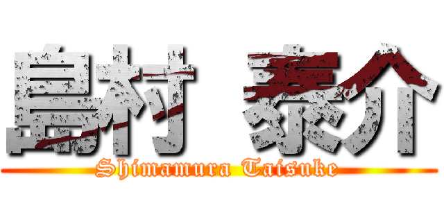 島村 泰介 (Shimamura Taisuke)