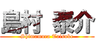 島村 泰介 (Shimamura Taisuke)