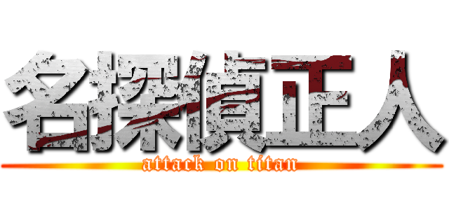 名探偵正人 (attack on titan)