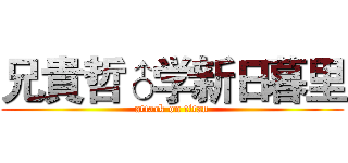 兄貴哲♂学新日暮里 (attack on titan)