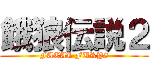 餓狼伝説２ (FATAL FURY2)