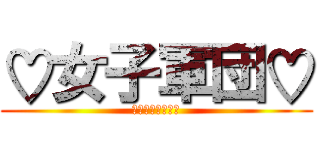 ♡女子軍団♡ (盛り上げグループ)