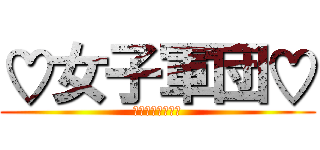 ♡女子軍団♡ (盛り上げグループ)