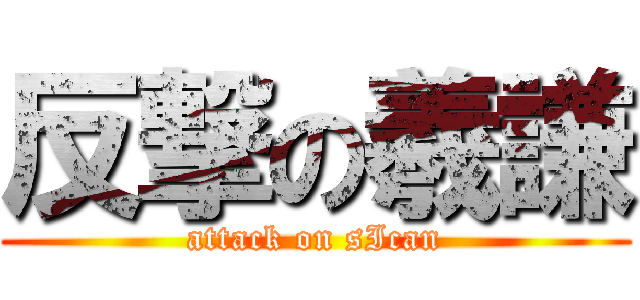 反撃の羲謙 (attack on sIcan)