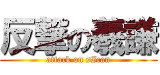 反撃の羲謙 (attack on sIcan)