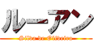 ルーアン (Silva de Oliveira)