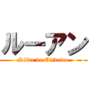 ルーアン (Silva de Oliveira)