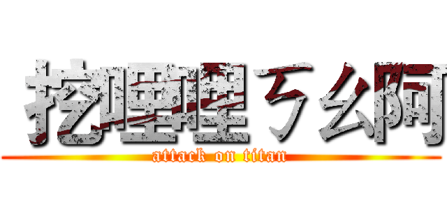  挖哩哩ㄎㄠ阿 (attack on titan)