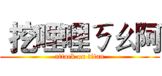  挖哩哩ㄎㄠ阿 (attack on titan)