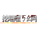  挖哩哩ㄎㄠ阿 (attack on titan)