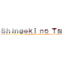 Ｓｈｉｎｇｅｋｉ ｎｏ Ｔａｍｉｌ (Attack on Tamil)