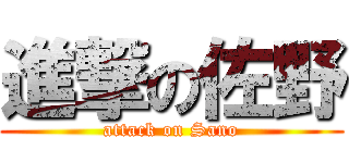 進撃の佐野 (attack on Sano)