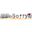 進撃のＳｏｒｒｙ哥 (attack on titan)