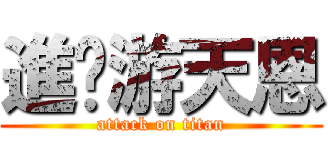 進擊游天恩 (attack on titan)