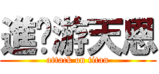進擊游天恩 (attack on titan)