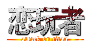 恋玩者 (attack on titan)