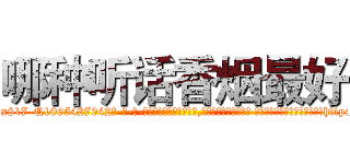 哪种听话香烟最好 (哪种听话香烟最好【电-话151x68344x817-Q1065427042元-吉-药-业】我们做的是长期生意,靠的是老客户长期支持 哪种听话香烟最好在发表了一篇http://sngk.net/pGBo82

参考消息网我们做的是长期生意,靠的是老客户长期支持也许我们早该意识到，就连鲍勃·霍斯金斯（金球奖戏剧类电影男主角 
)
