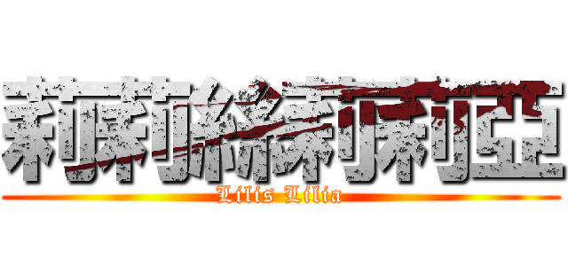 莉莉絲莉莉亞 (Lilis Lilia)