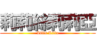 莉莉絲莉莉亞 (Lilis Lilia)