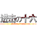 进击の十六 (Never give up)