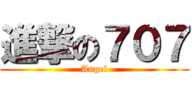 進撃の７０７ (Angel)