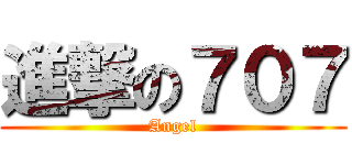 進撃の７０７ (Angel)