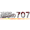 進撃の７０７ (Angel)
