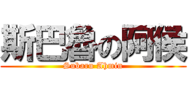 斯巴魯の阿侯 (Subaru Ahmin)