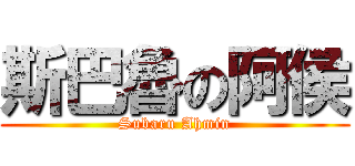 斯巴魯の阿侯 (Subaru Ahmin)