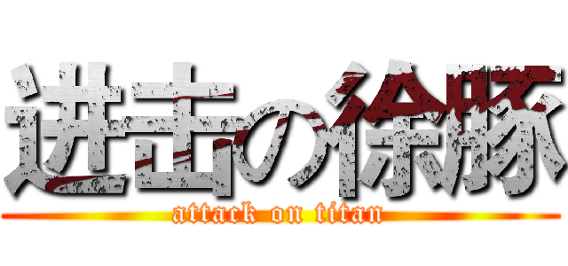 进击の徐豚 (attack on titan)