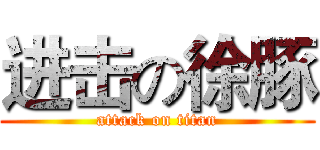 进击の徐豚 (attack on titan)