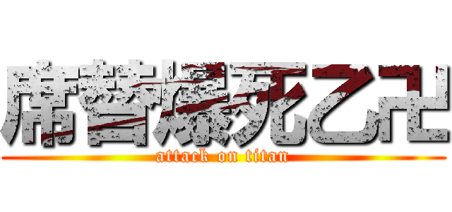 席替爆死乙卍 (attack on titan)