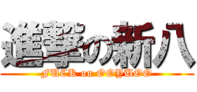 進撃の新八 (FUCK on OOYUOO)