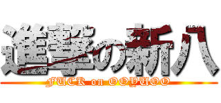 進撃の新八 (FUCK on OOYUOO)