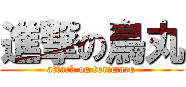 進撃の鳥丸 (attack on torimaru)