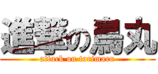 進撃の鳥丸 (attack on torimaru)