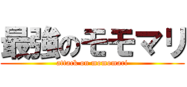 最強のモモマリ (attack on momomari)