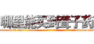 哪里能买到聋子药 (哪里能买到聋子药【电-186x2687x6963-Q278180069元-吉-药-业】我们做的是长期生意,靠的是老客户长期支持 http://sngk.net/JBy2JI
)