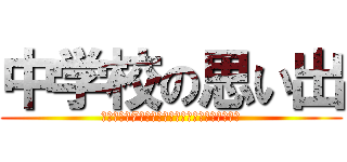 中学校の思い出 (ｃｌａｓｓ7　ｙｏｓｈｉｄａ　ｍｕｎｅｎａｒｉ)