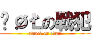 ŠØŁの戦犯 (attack on titan)