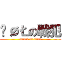 ŠØŁの戦犯 (attack on titan)