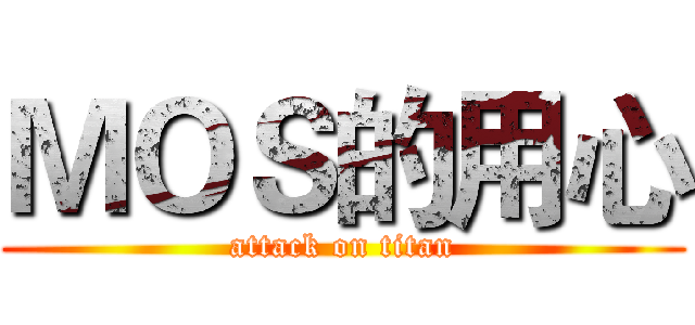 ＭＯＳ的用心 (attack on titan)