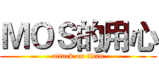 ＭＯＳ的用心 (attack on titan)