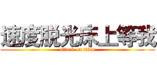 速度脱光床上等我 (attack on titan)