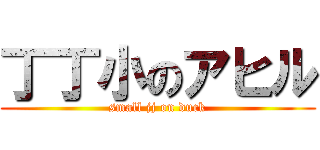 丁丁小のアヒル (small jj on duck)