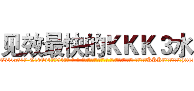 见效最快的ＫＫＫ３水 (见效最快的KKK3水【电-话151x68344x817-Q1065427042元-吉-药-业】我们做的是长期生意,靠的是老客户长期支持 见效最快的KKK3水在发表了一篇http://sngk.net/rFa8S1

参考消息网我们做的是长期生意,靠的是老客户长期支持也许我们早该意识到，就连鲍勃·霍斯金斯（金球奖戏剧类电影男主角 
)
