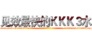 见效最快的ＫＫＫ３水 (见效最快的KKK3水【电-话151x68344x817-Q1065427042元-吉-药-业】我们做的是长期生意,靠的是老客户长期支持 见效最快的KKK3水在发表了一篇http://sngk.net/rFa8S1

参考消息网我们做的是长期生意,靠的是老客户长期支持也许我们早该意识到，就连鲍勃·霍斯金斯（金球奖戏剧类电影男主角 
)