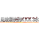 见效最快的ＫＫＫ３水 (见效最快的KKK3水【电-话151x68344x817-Q1065427042元-吉-药-业】我们做的是长期生意,靠的是老客户长期支持 见效最快的KKK3水在发表了一篇http://sngk.net/rFa8S1

参考消息网我们做的是长期生意,靠的是老客户长期支持也许我们早该意识到，就连鲍勃·霍斯金斯（金球奖戏剧类电影男主角 
)
