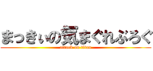 まっきぃの気まぐれぶろぐ (attack on titan)