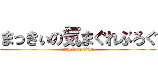 まっきぃの気まぐれぶろぐ (attack on titan)